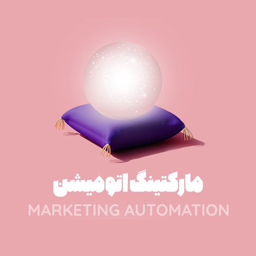مارکتینگ اتومیشن