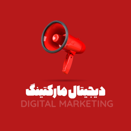 دیجیتال مارکتینگ