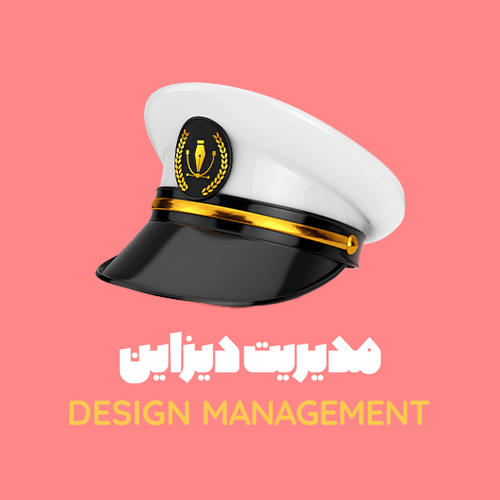 مدیریت دیزاین