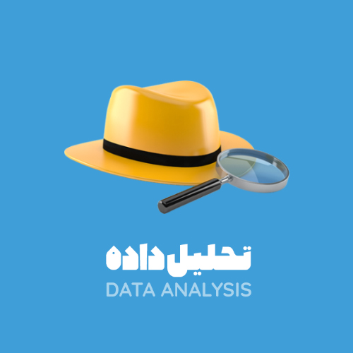 تحلیل داده