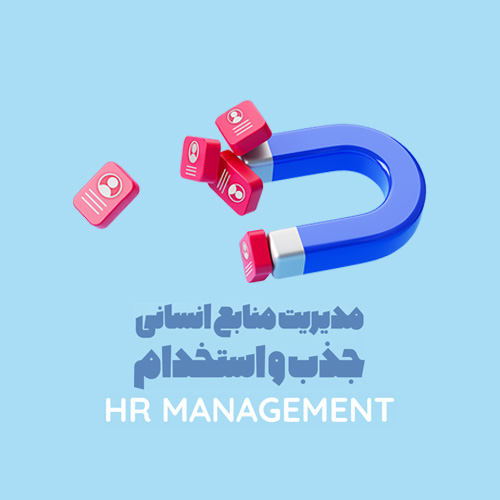 جذب و استخدام