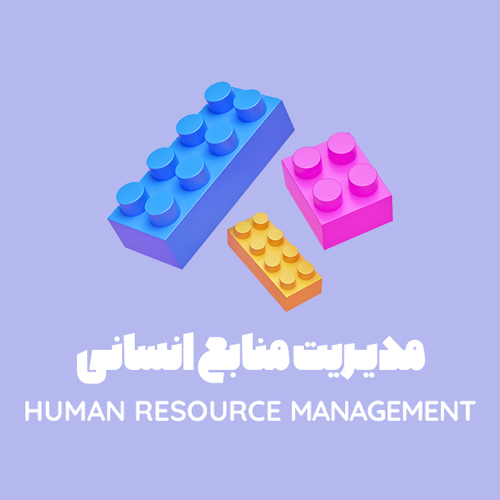 مدیریت منابع انسانی