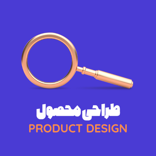 طراحی محصول دیجیتال
