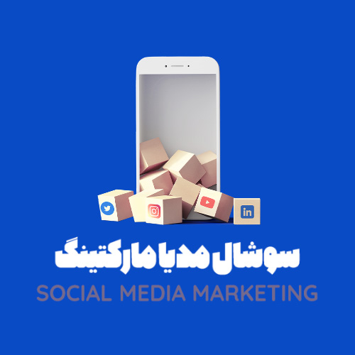 سوشیال مدیا مارکتینگ